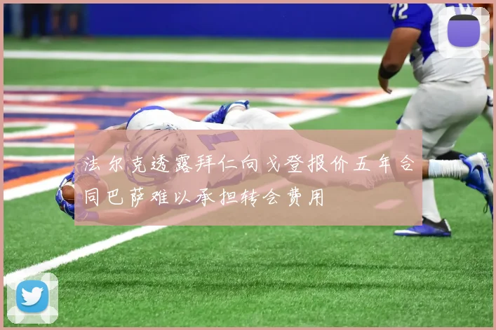 法尔克透露拜仁向戈登报价五年合同巴萨难以承担转会费用