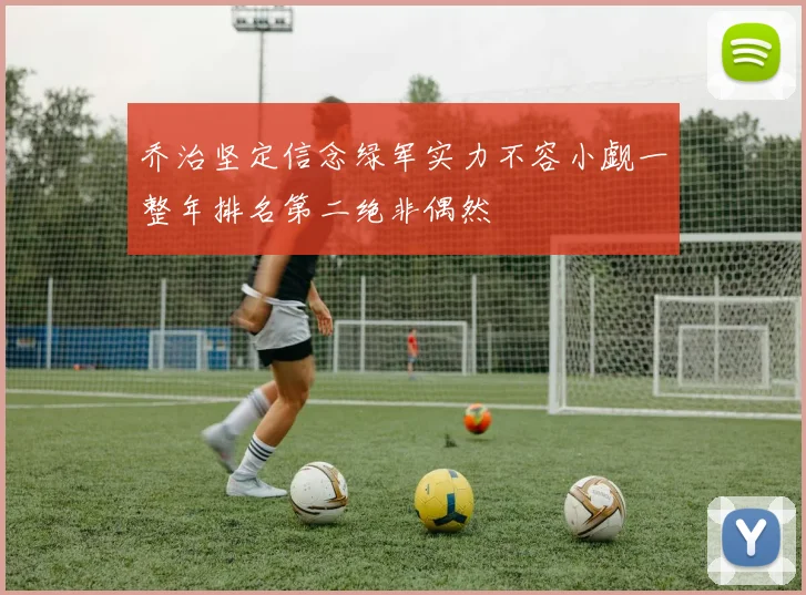 乔治坚定信念绿军实力不容小觑一整年排名第二绝非偶然