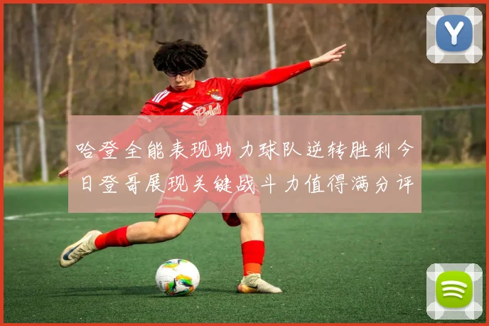 哈登全能表现助力球队逆转胜利今日登哥展现关键战斗力值得满分评价