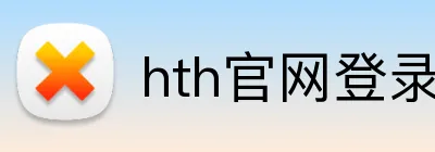 hth官网登录页面 Logo
